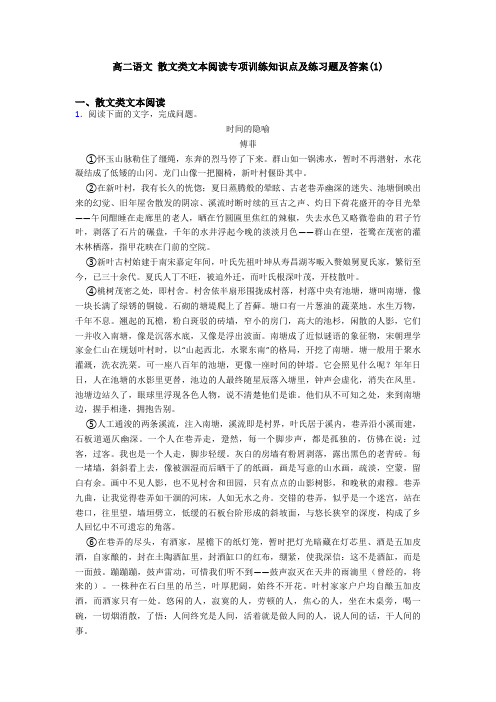 高二语文 散文类文本阅读专项训练知识点及练习题及答案(1)