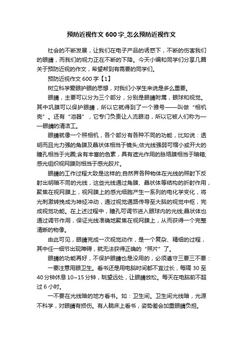 预防近视作文600字_怎么预防近视作文