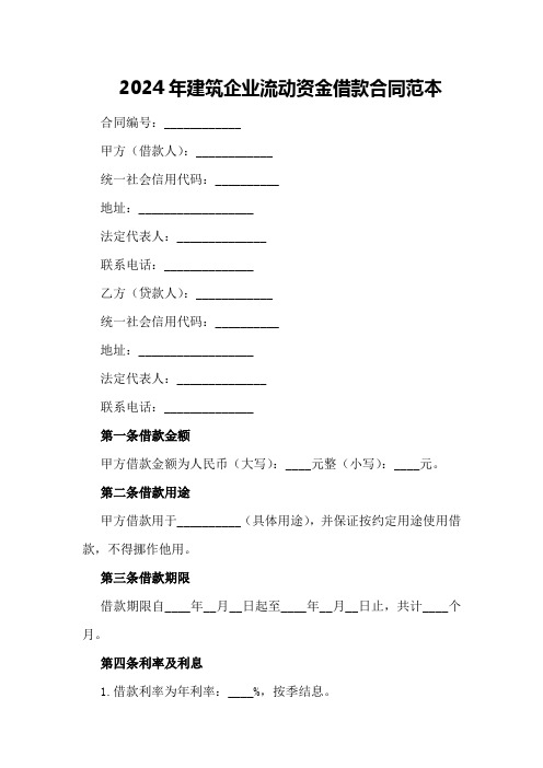 2024年建筑企业建筑企业流动资金借款合同范本