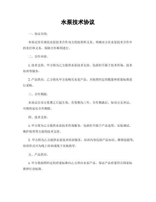 水泵技术协议