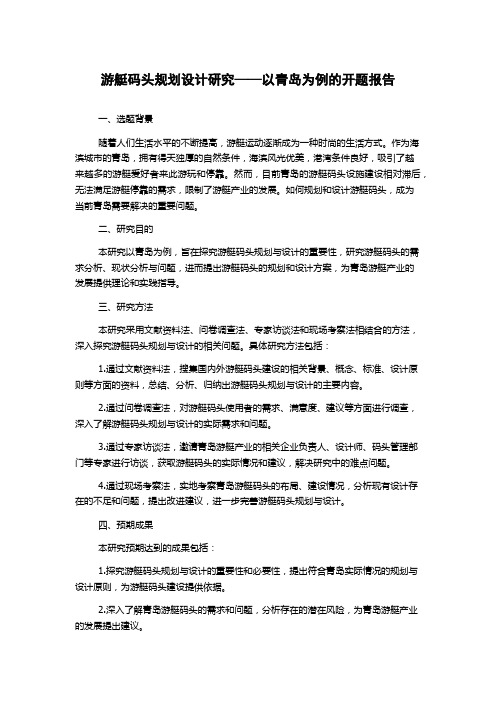 游艇码头规划设计研究——以青岛为例的开题报告