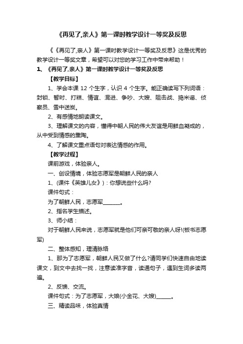 《再见了,亲人》第一课时教学设计一等奖及反思