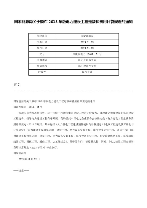 国家能源局关于颁布2018年版电力建设工程定额和费用计算规定的通知-国能发电力〔2019〕81号