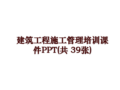 建筑工程施工管理培训课件PPT(共 39张)