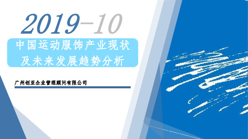 2019年中国运动服饰产业现状及未来发展趋势分析