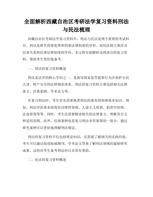 全面解析西藏自治区考研法学复习资料刑法与民法梳理