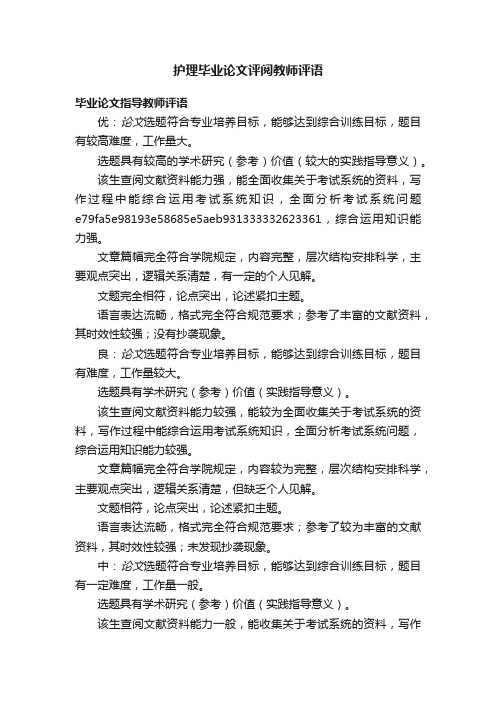 护理毕业论文评阅教师评语