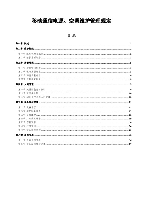 移动通信电源、空调维护管理规定