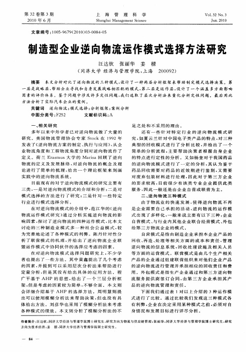 制造型企业逆向物流运作模式选择方法研究