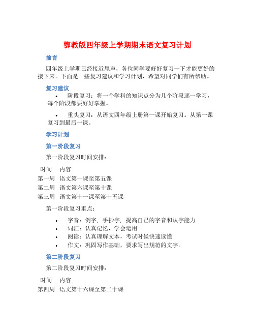 鄂教版四年级上学期期末语文复习计划 