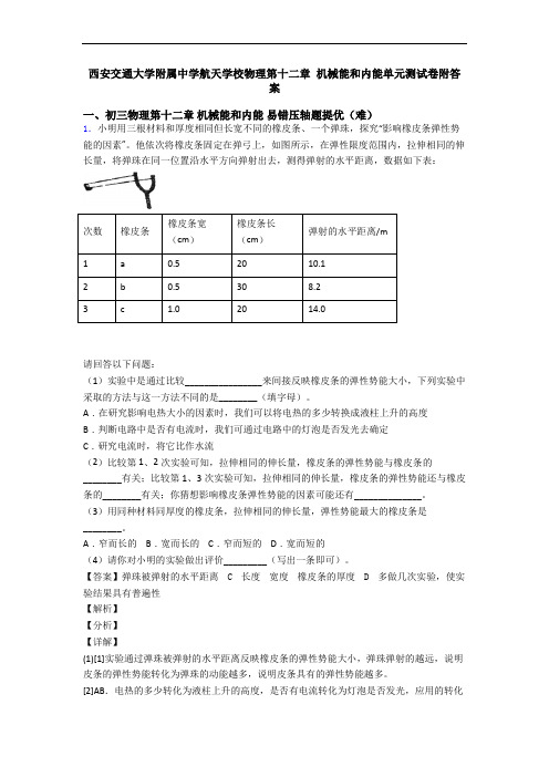 西安交通大学附属中学航天学校物理第十二章 机械能和内能单元测试卷附答案