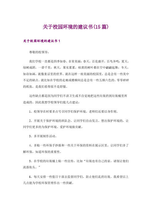 关于校园环境的建议书(15篇)