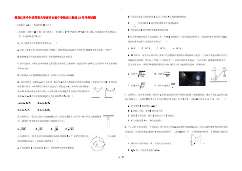 黑龙江省哈尔滨师范大学青冈实验中学校2020届高三物理10月月考试题