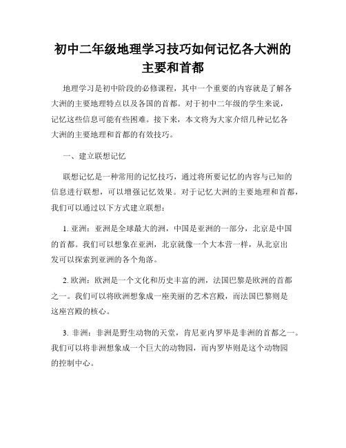 初中二年级地理学习技巧如何记忆各大洲的主要和首都