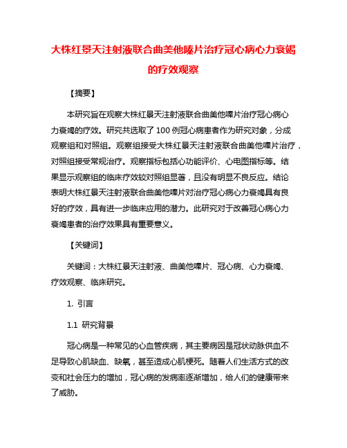 大株红景天注射液联合曲美他嗪片治疗冠心病心力衰竭的疗效观察