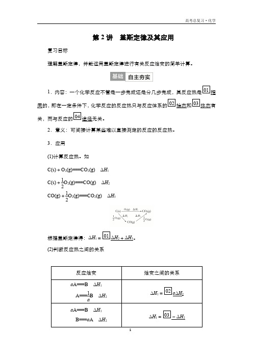 2024届高考化学一轮复习教案(人教版)：化学反应的热效应 第2讲