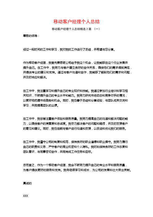 移动客户经理个人总结2篇