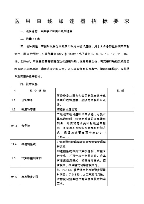 医用直线加速器招标要求