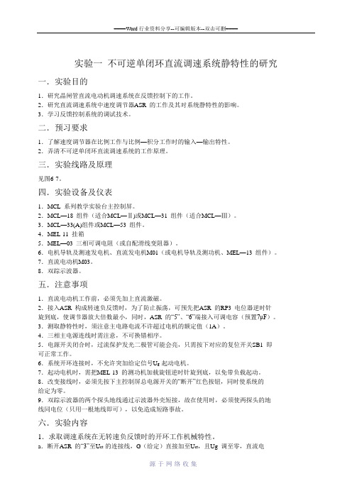 实验一-不可逆单闭环直流调速系统静特性的研究