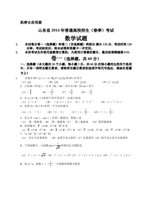 (完整word版)2014山东省春季高考数学试题WORD版含答案