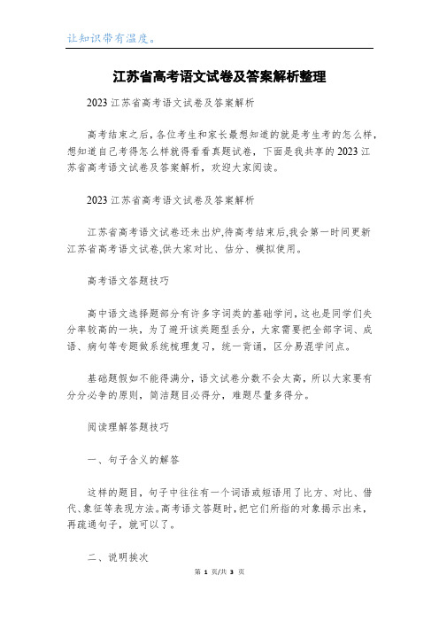 江苏省高考语文试卷及答案解析整理