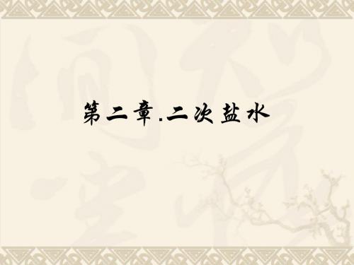 二次盐水及电解 (2)