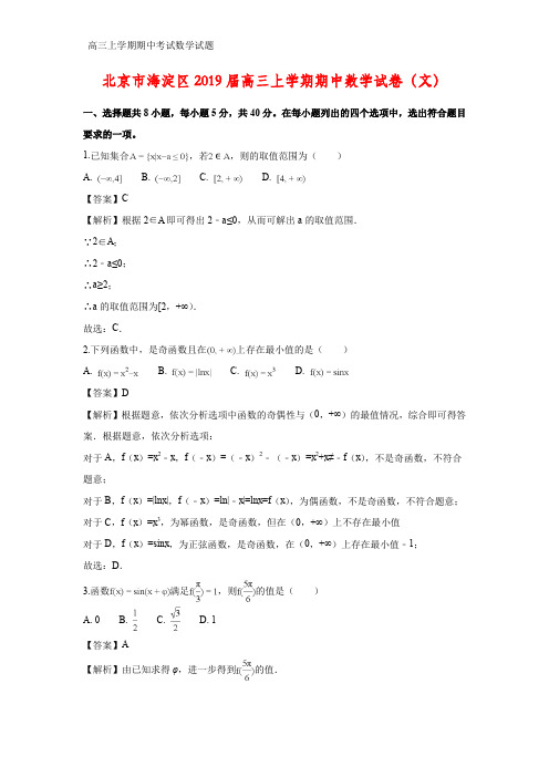 北京市海淀区2019届高三上学期期中数学试卷(文)(答案+解析)