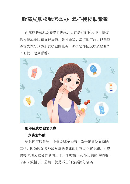 脸部皮肤松弛怎么办 怎样使皮肤紧致