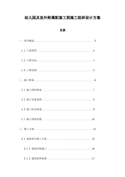 幼儿园及室外附属配套工程施工组织设计方案