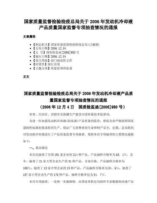 国家质量监督检验检疫总局关于2006年发动机冷却液产品质量国家监督专项抽查情况的通报