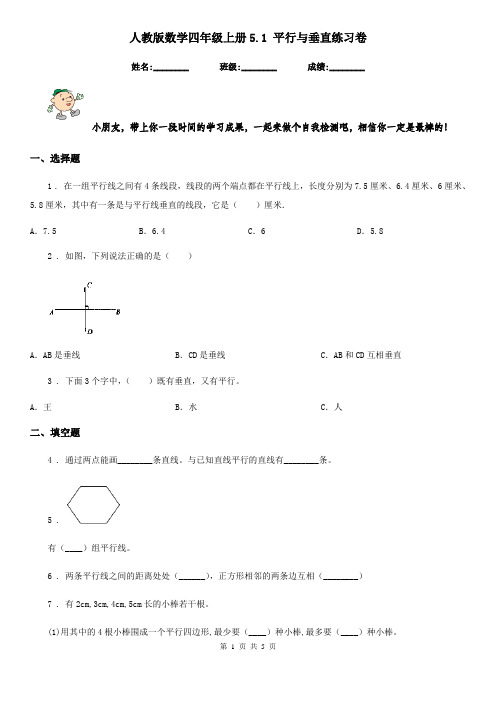 人教版数学四年级上册5.1 平行与垂直练习卷