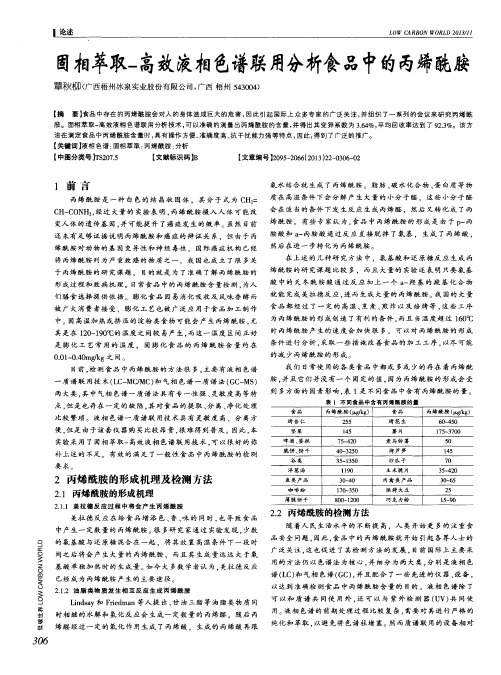 固相萃取-高效液相色谱联用分析食品中的丙烯酰胺