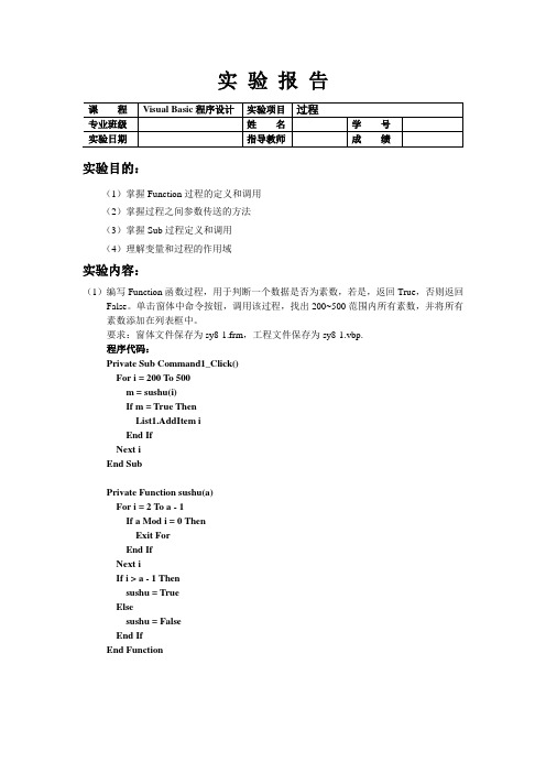 VB课程设计之过程实验报告