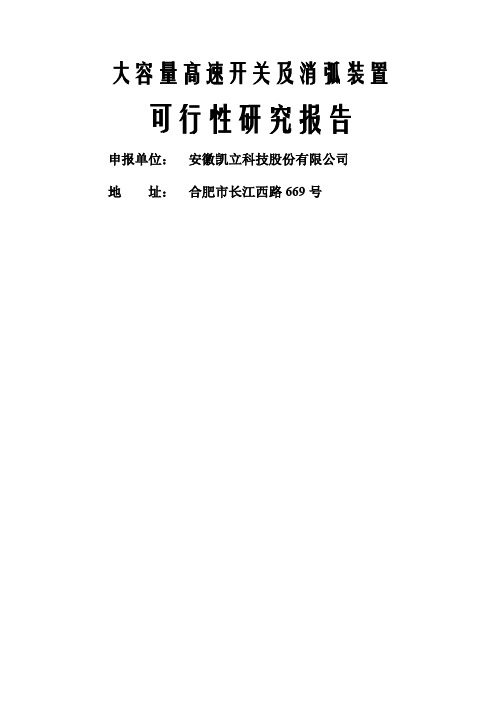 大容量高速开关及消弧装置可行研究报告44页word