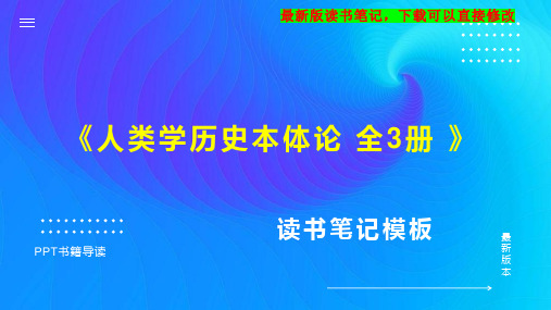 《人类学历史本体论 全3册 》读书笔记思维导图