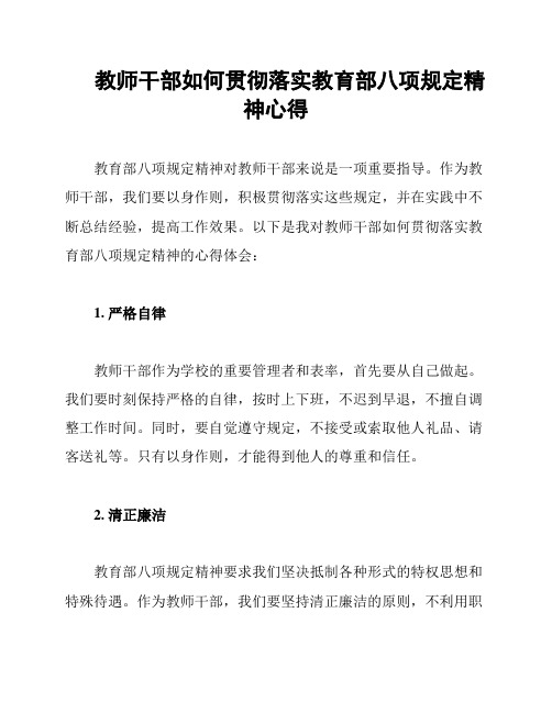 教师干部如何贯彻落实教育部八项规定精神心得