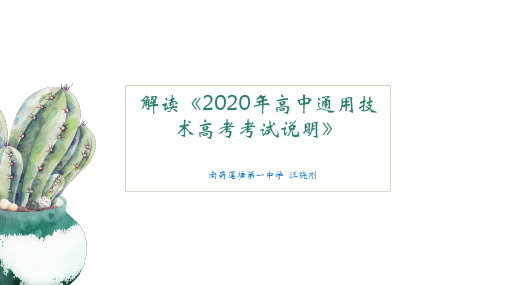 解读2020高考通用技术考试说明