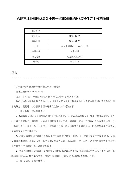 合肥市林业和园林局关于进一步加强园林绿化安全生产工作的通知-合林业园林办〔2018〕31号