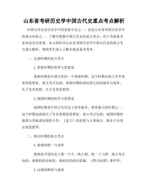 山东省考研历史学中国古代史重点考点解析