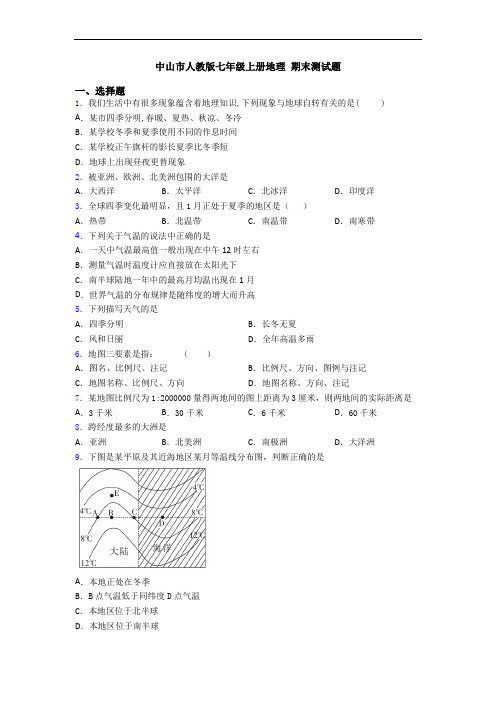 中山市人教版七年级上册地理 期末测试题