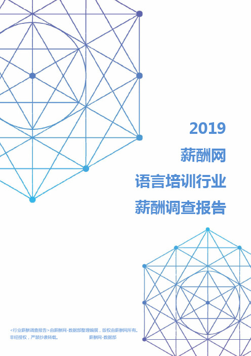 2019年语言培训行业薪酬调查报告