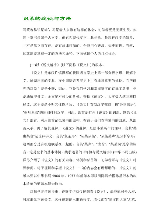 识篆的途径与方法