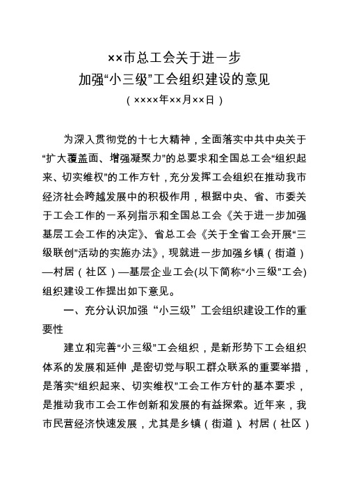 关于加强小三级工会组织建设的意见