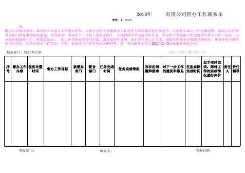 督办工作联系单