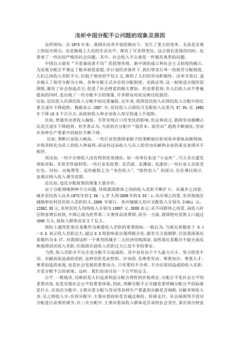 浅析中国分配不公问题的现象及原因