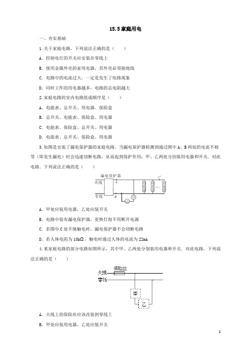 沪科版物理九年级同步练习：15.5家庭用电(含答案)