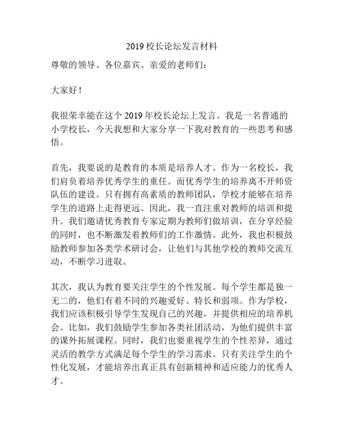 2019校长论坛发言材料