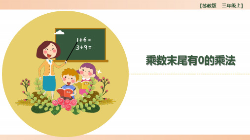 苏教版小学三年级数学上册《乘数末尾有0的乘法》精品课件