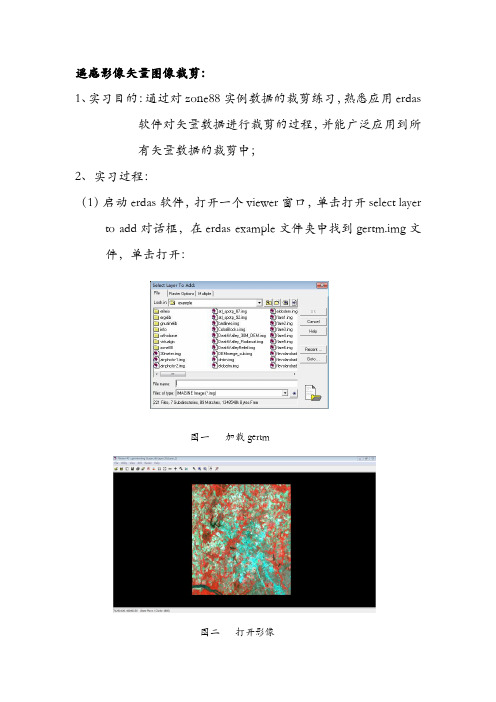 Erdas遥感影像矢量图像裁剪实习报告