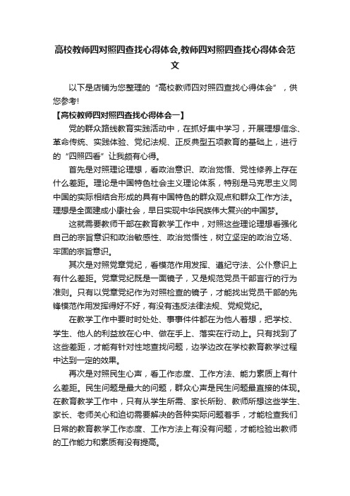 高校教师四对照四查找心得体会,教师四对照四查找心得体会范文